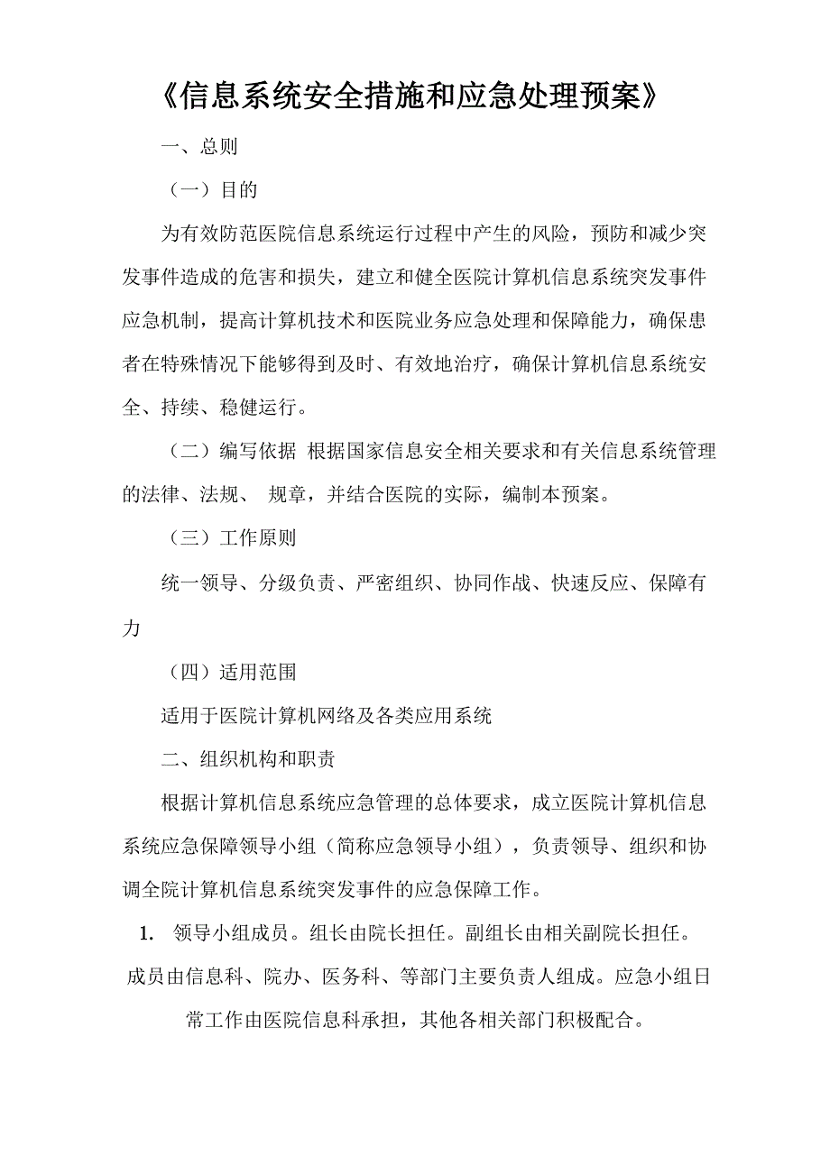 《信息系统安全措施和应急处理预案》_第1页