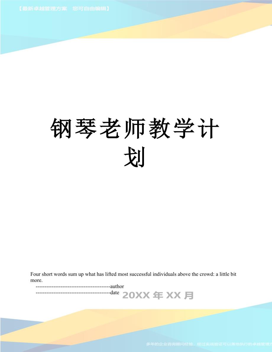 钢琴老师教学计划_第1页