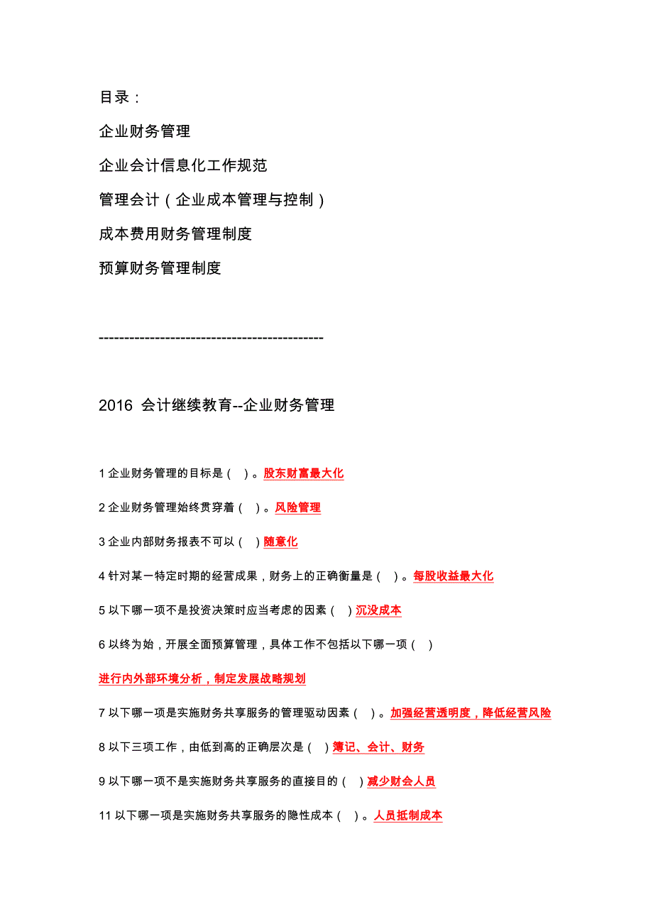 会计继续教育--企业财务管理_第1页