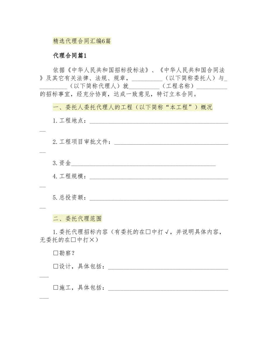 精选代理合同汇编6篇_第1页