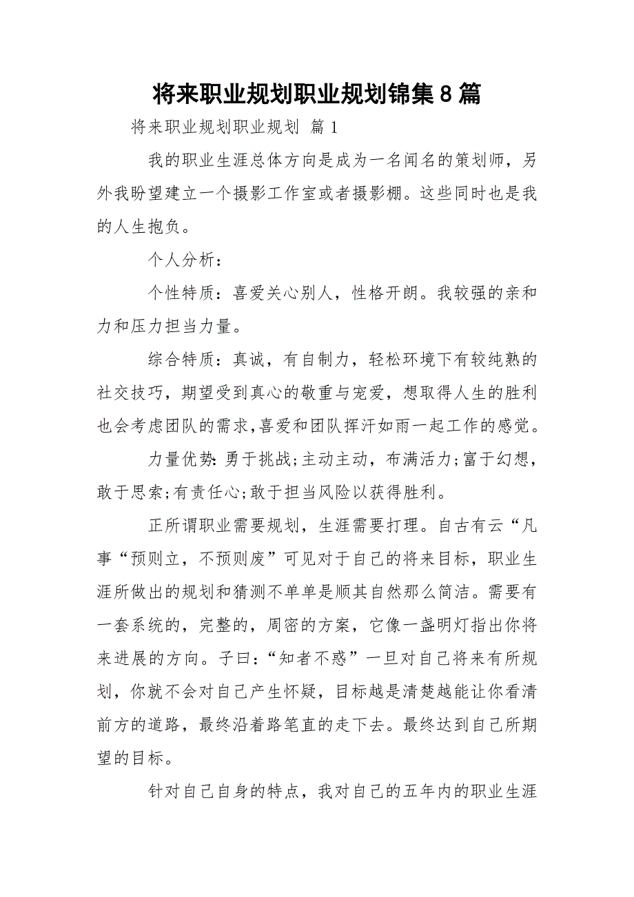 将来职业规划职业规划锦集8篇_第1页