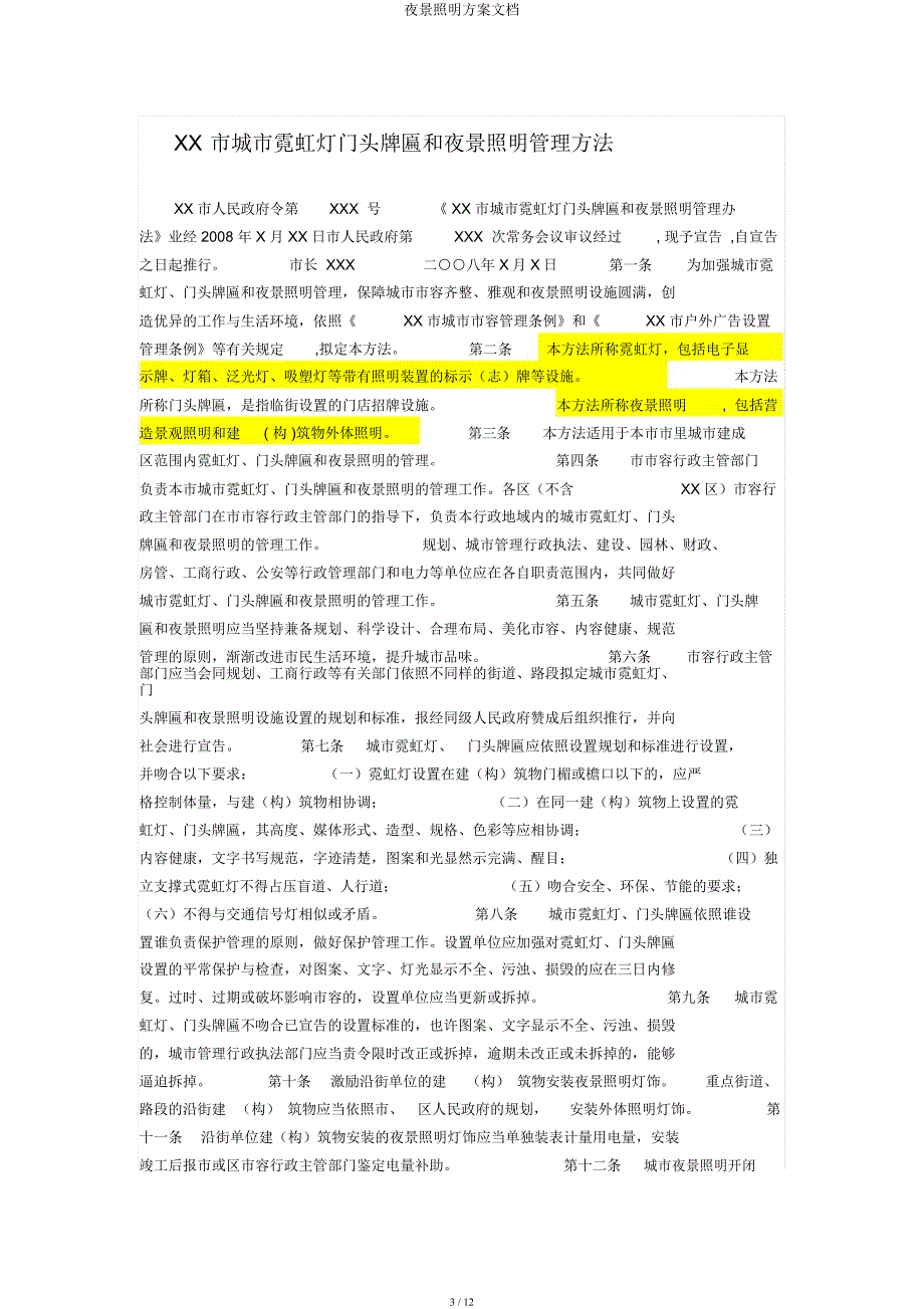 夜景照明方案文档.docx_第3页