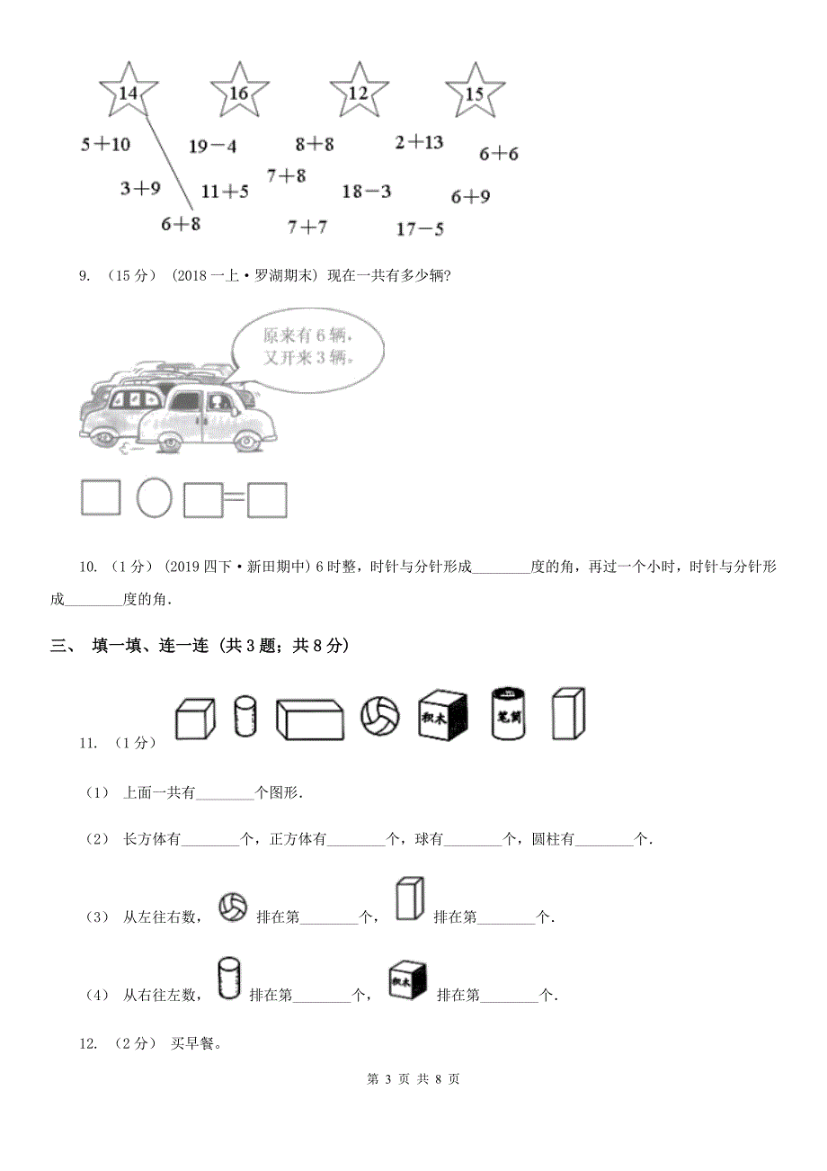 广西北海市一年级上学期数学期末考试试卷_第3页