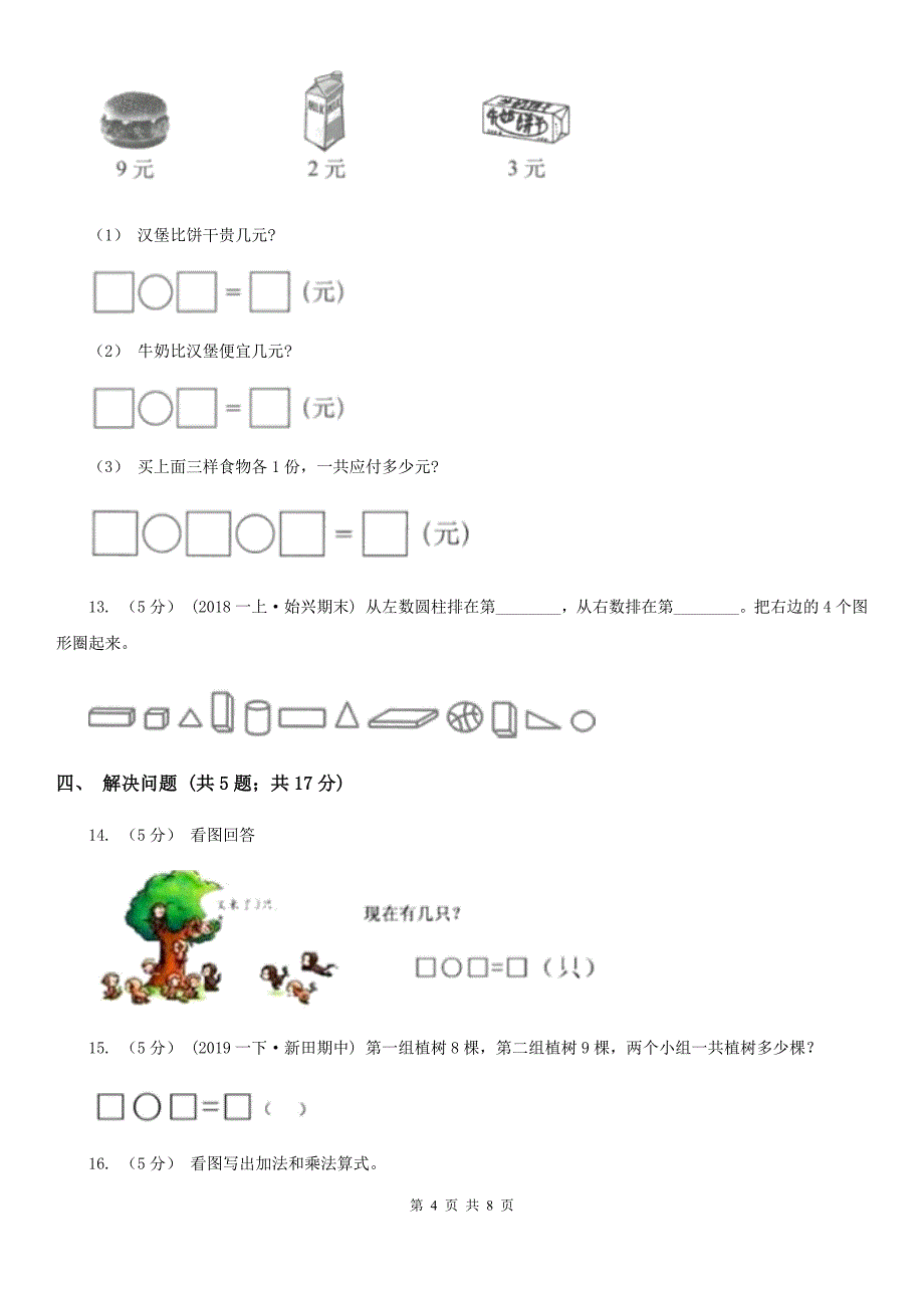 广西北海市一年级上学期数学期末考试试卷_第4页