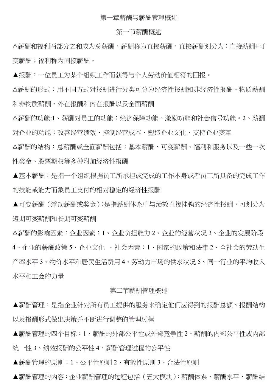 2022年江苏自考薪酬管理_第1页