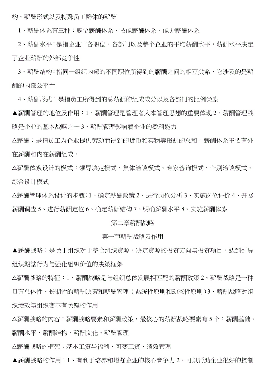 2022年江苏自考薪酬管理_第2页