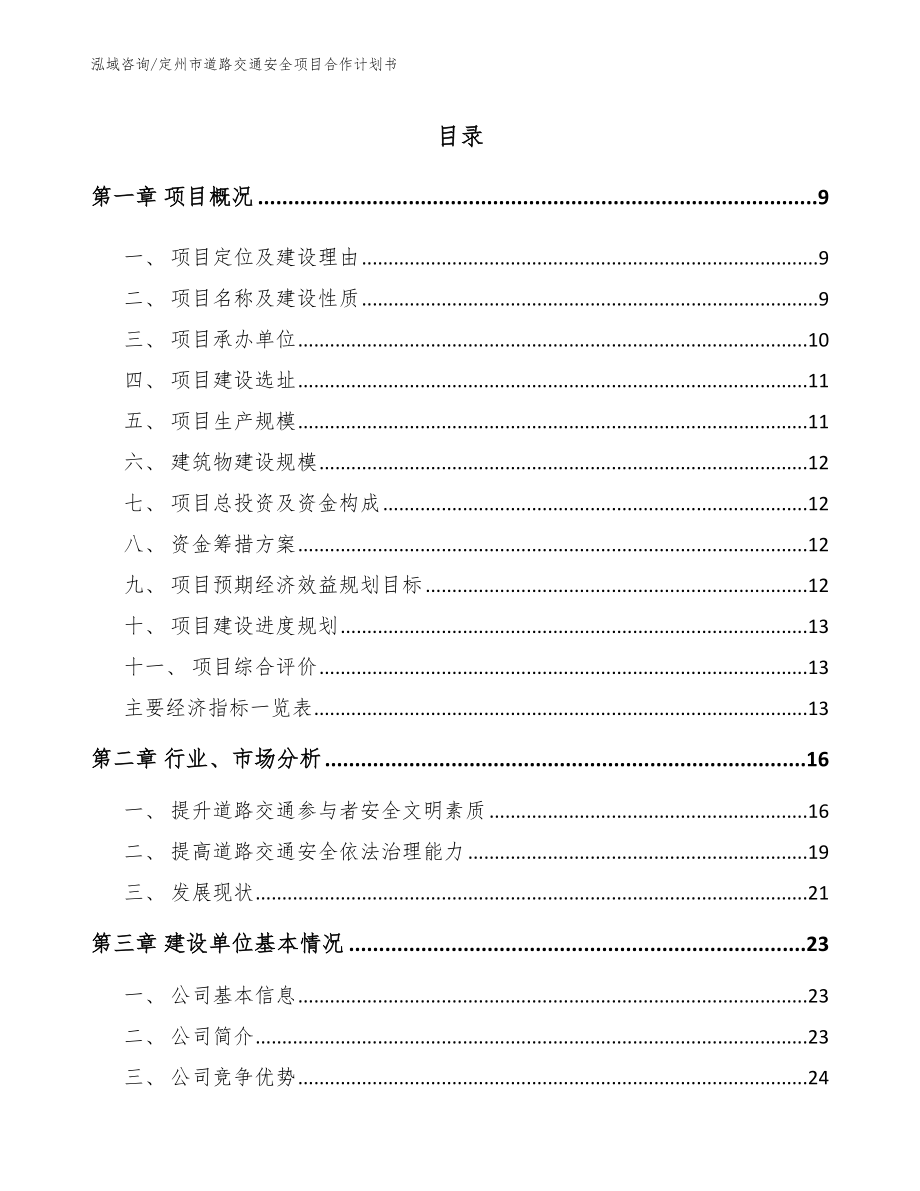 定州市道路交通安全项目合作计划书【范文】_第2页