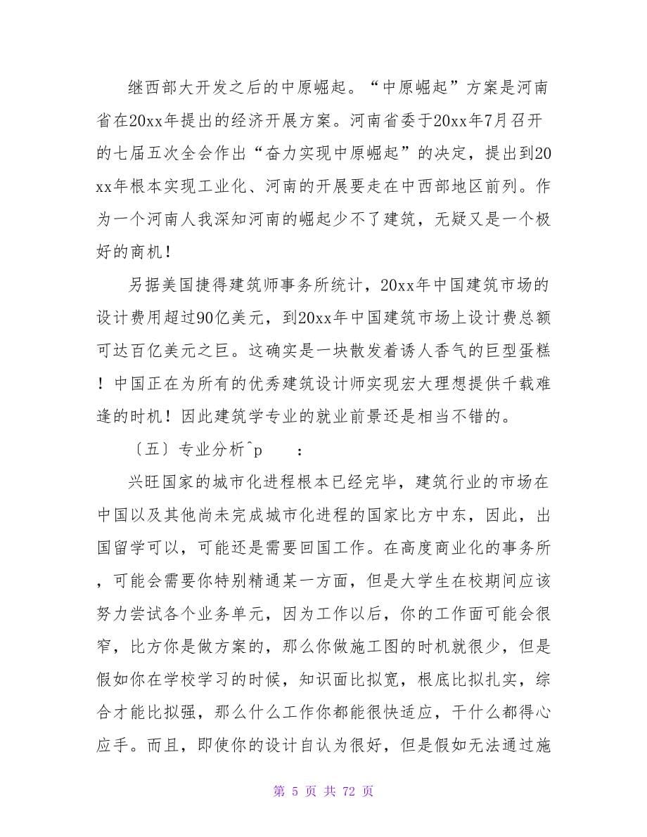 土木工程专业的职业生涯规划书.doc_第5页