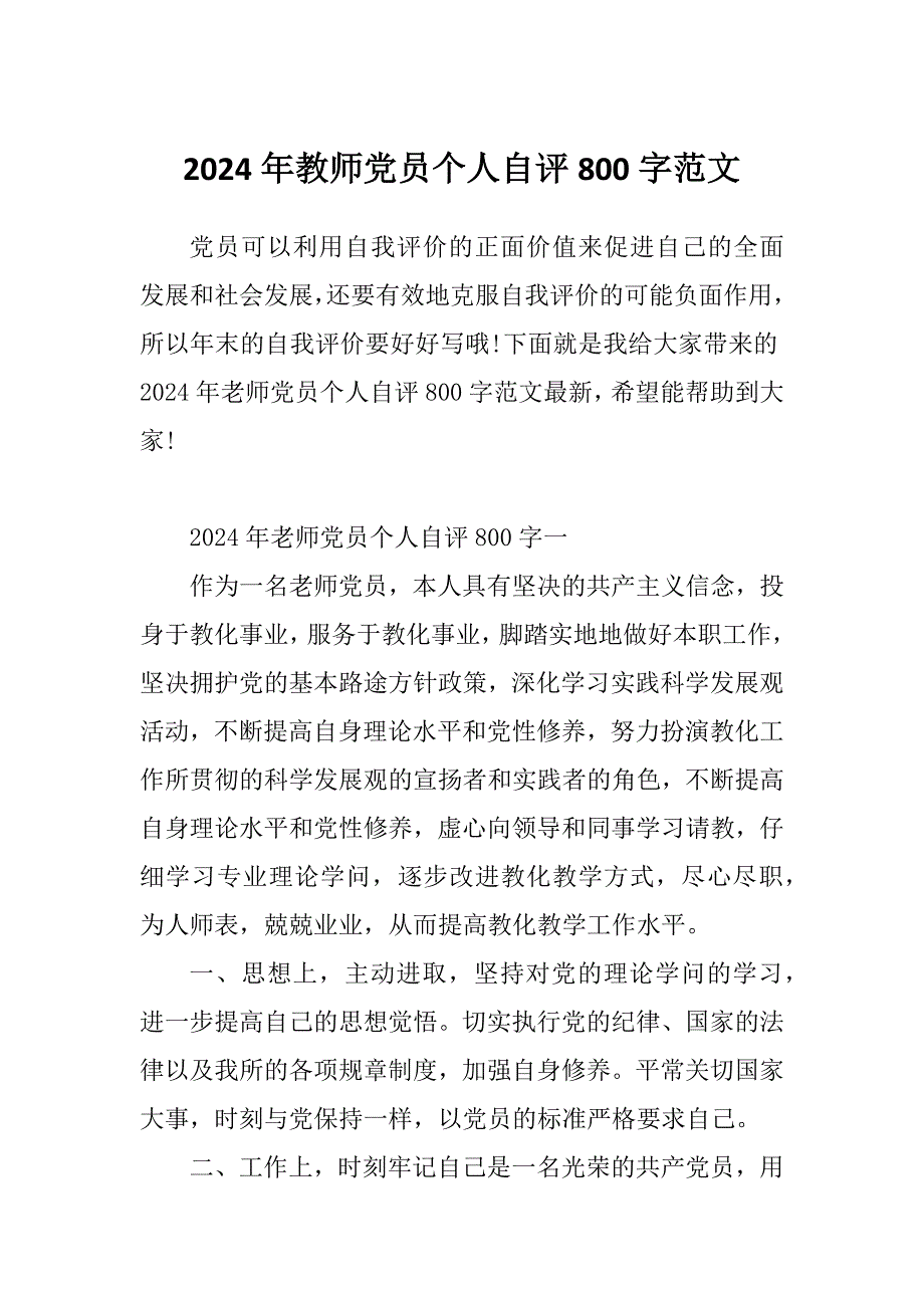 2024年教师党员个人自评800字范文_第1页
