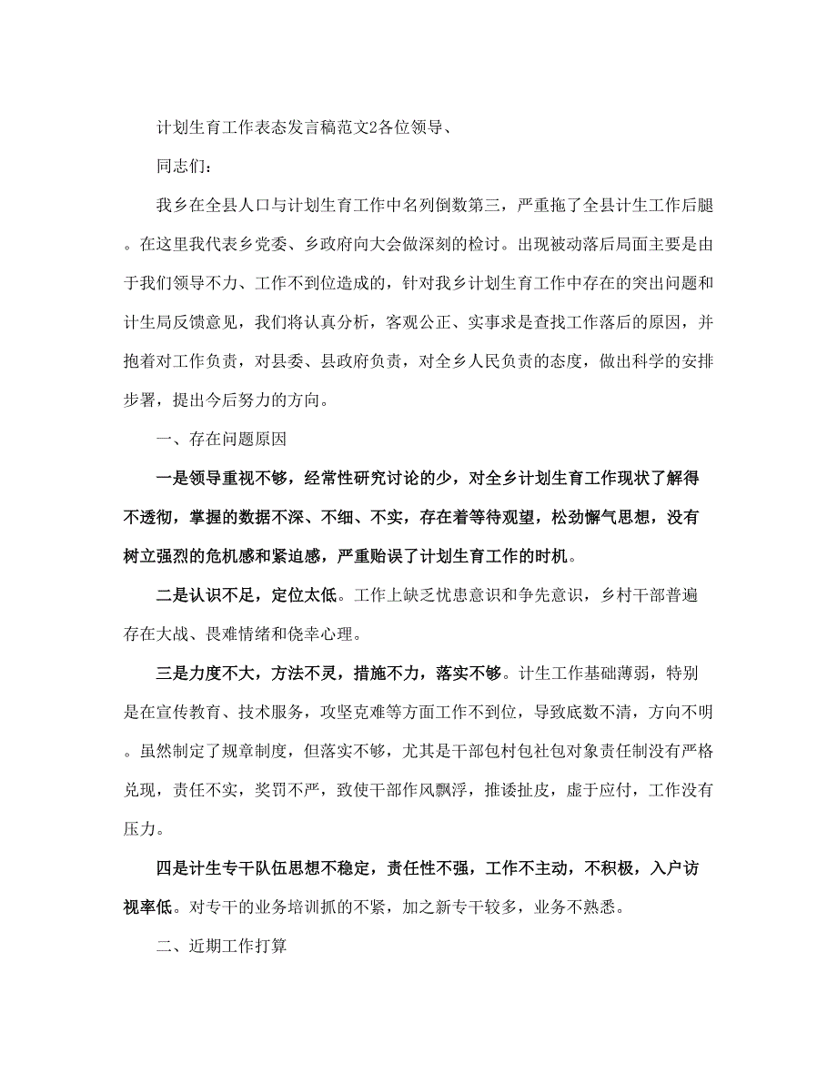 计划生育工作表态发言稿范本(完整版).doc_第4页