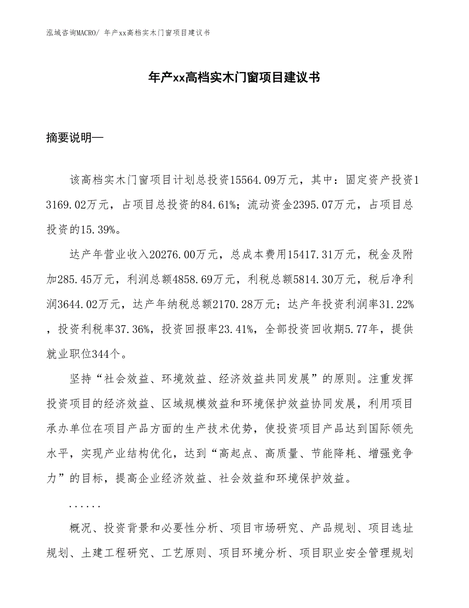 年产xx高档实木门窗项目建议书.docx_第1页