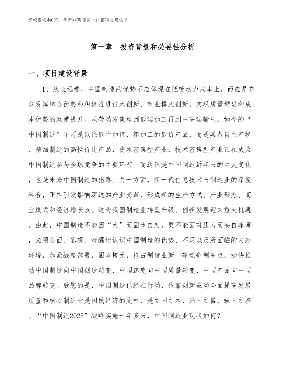 年产xx高档实木门窗项目建议书.docx_第3页