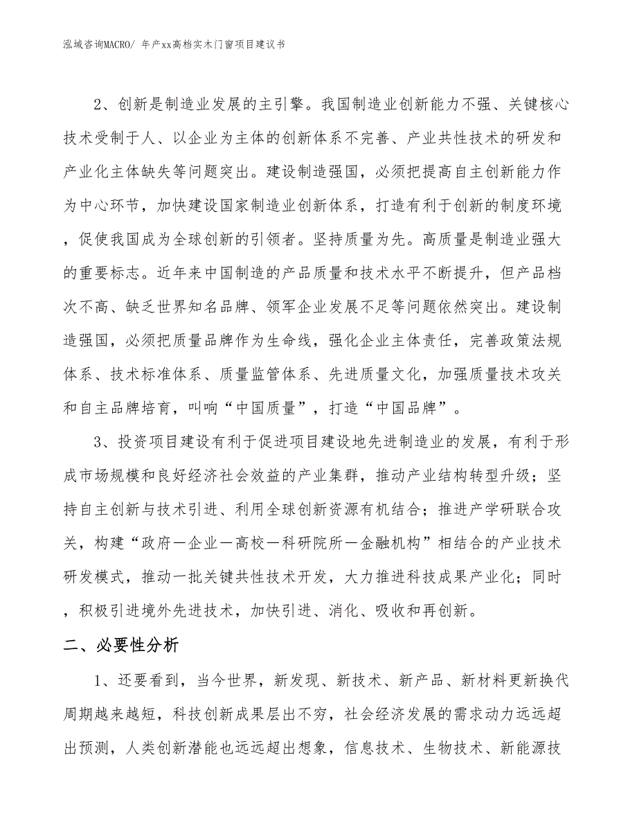 年产xx高档实木门窗项目建议书.docx_第4页