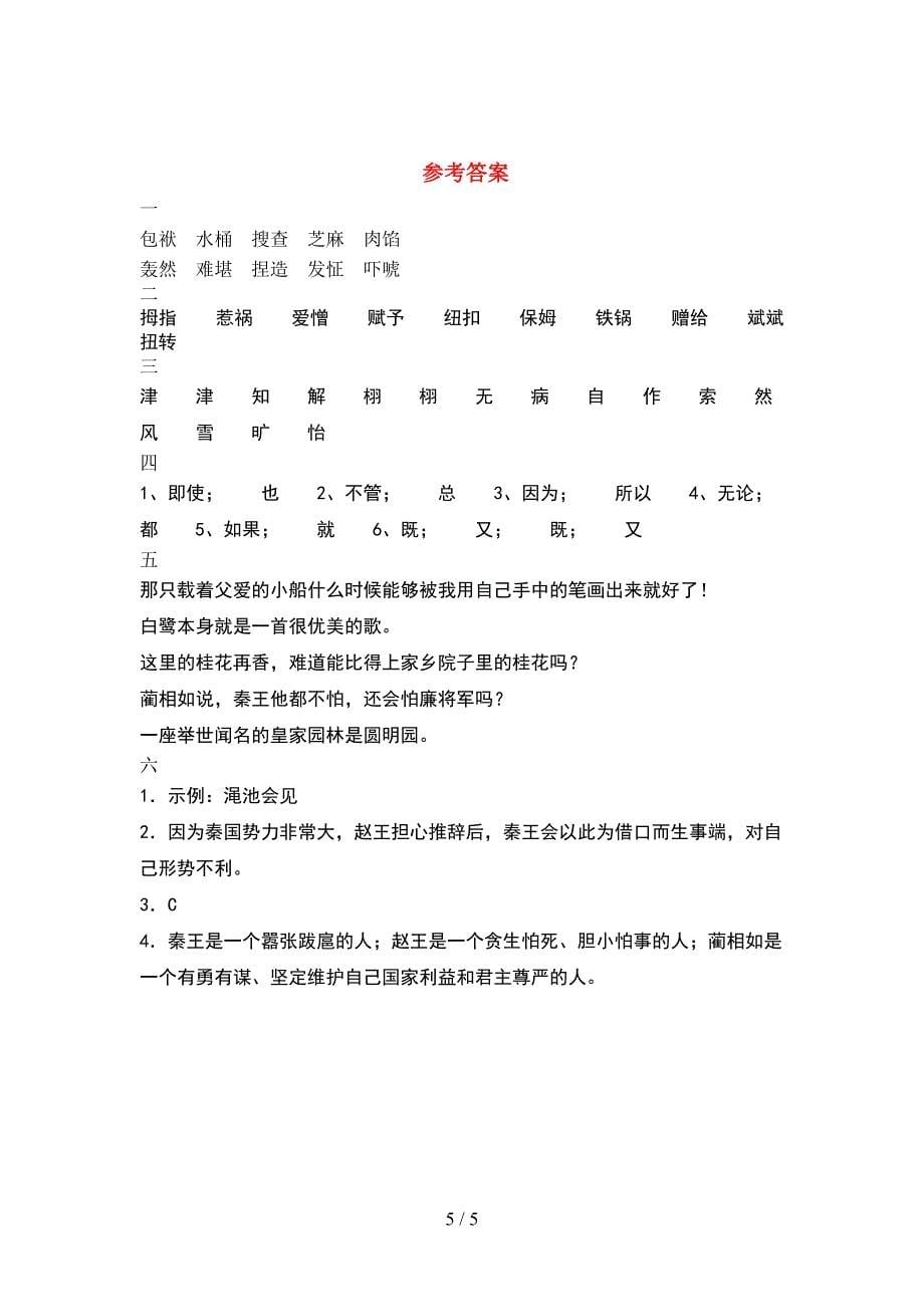 最新2021年部编人教版五年级语文下册期中考试卷(通用).doc_第5页