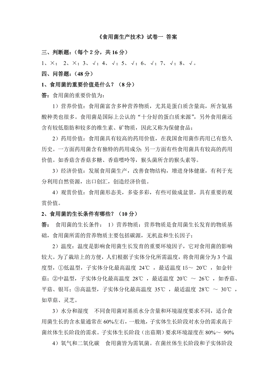 浙江农林大学食用菌复习题及答案.doc_第2页