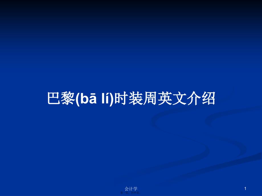 巴黎时装周英文介绍学习教案_第1页