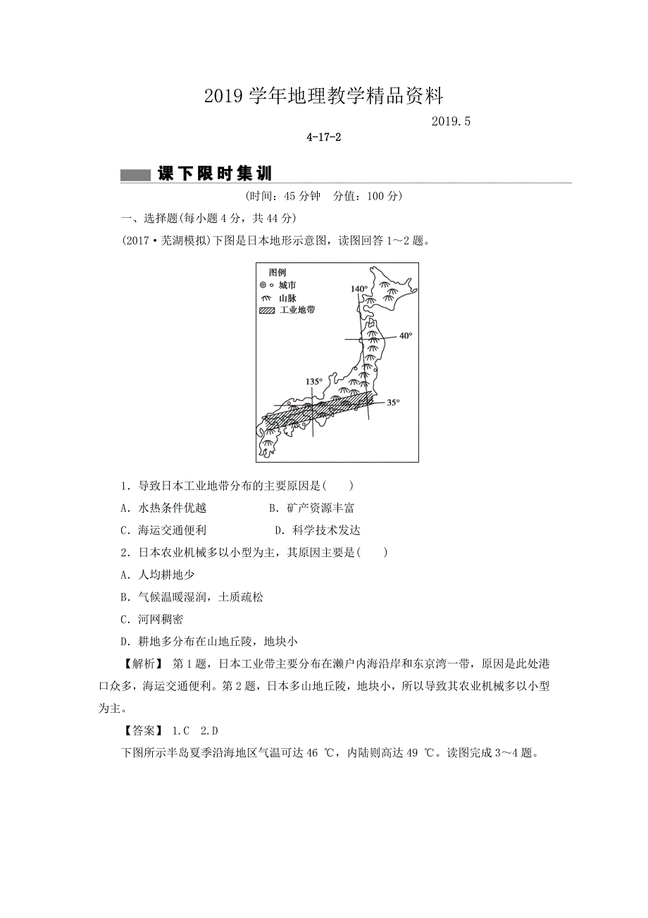 高考地理总复习人教版课下限时集训：第十七章 世界地理 4172 Word版含答案_第1页