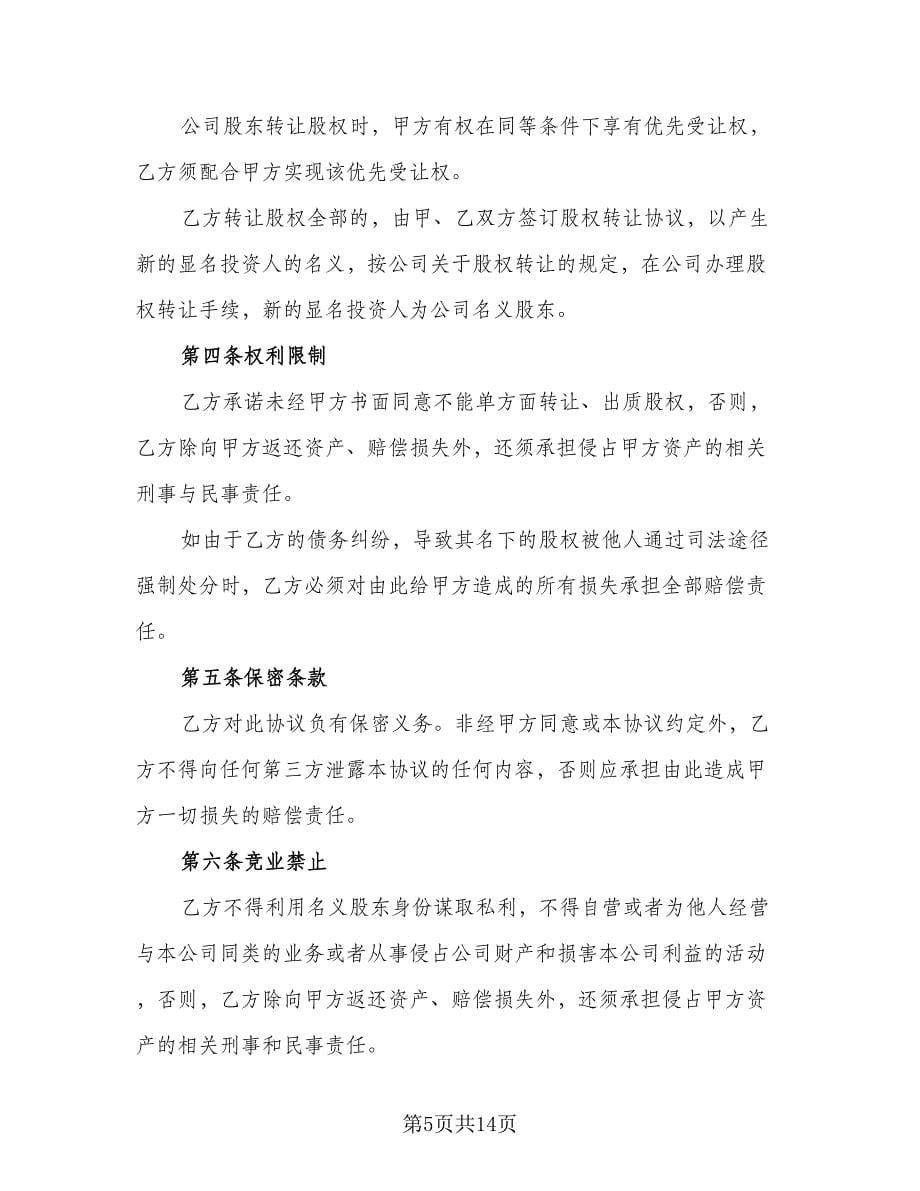 股东投资协议书电子格式版（五篇）.doc_第5页