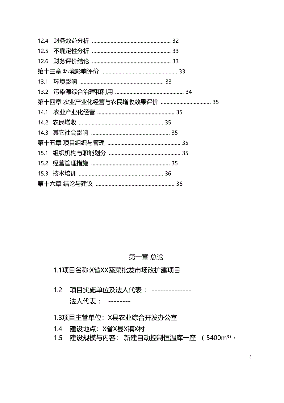 蔬菜批发场改扩建项目可行性研究报告(DOC 36页)_第3页