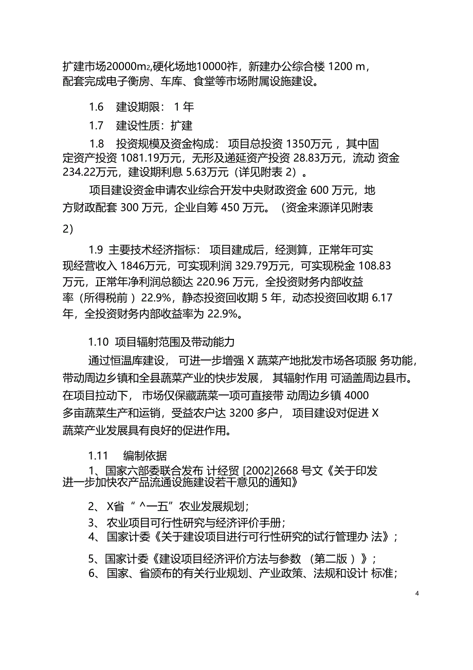 蔬菜批发场改扩建项目可行性研究报告(DOC 36页)_第4页