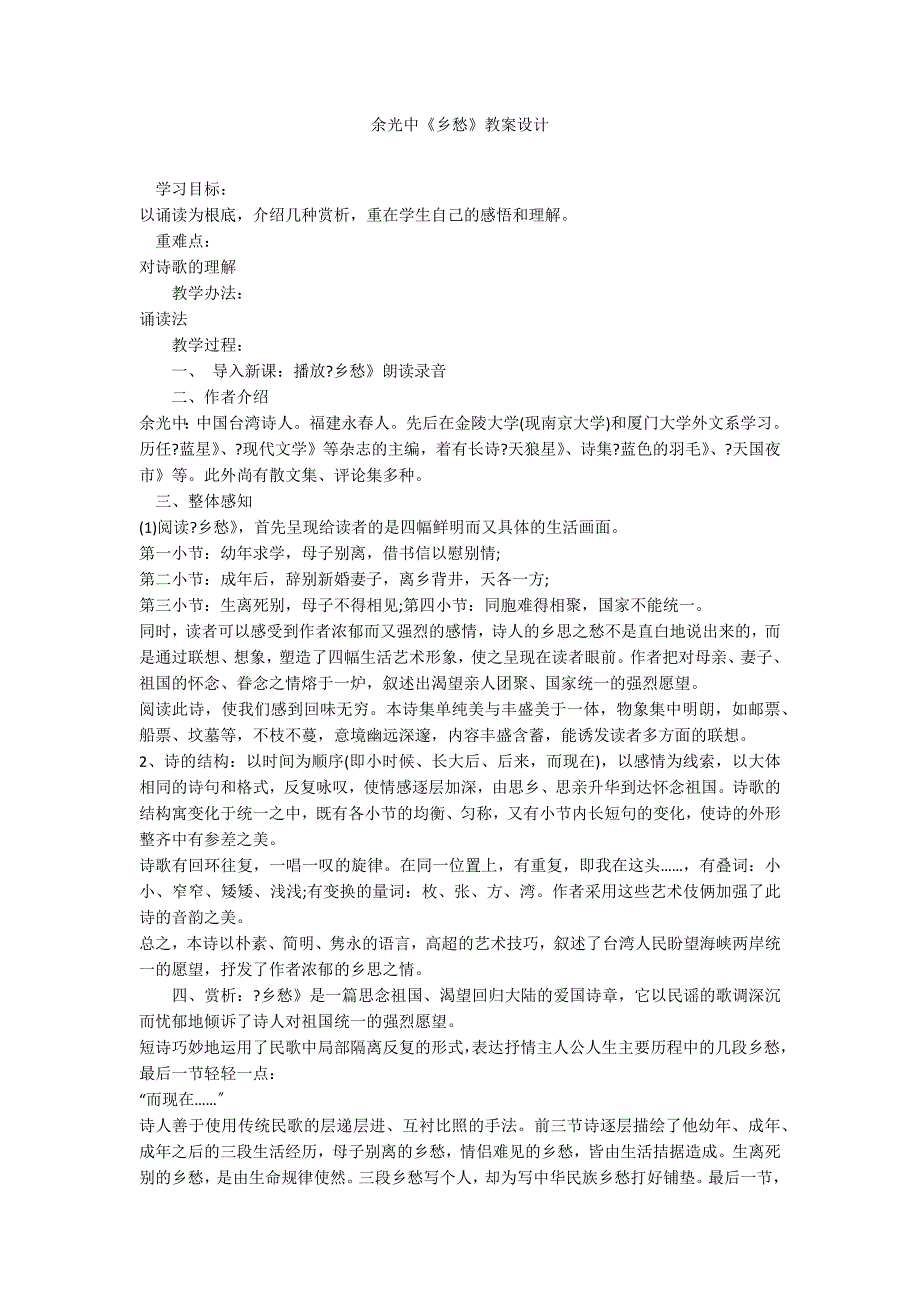 余光中《乡愁》教案设计_第1页