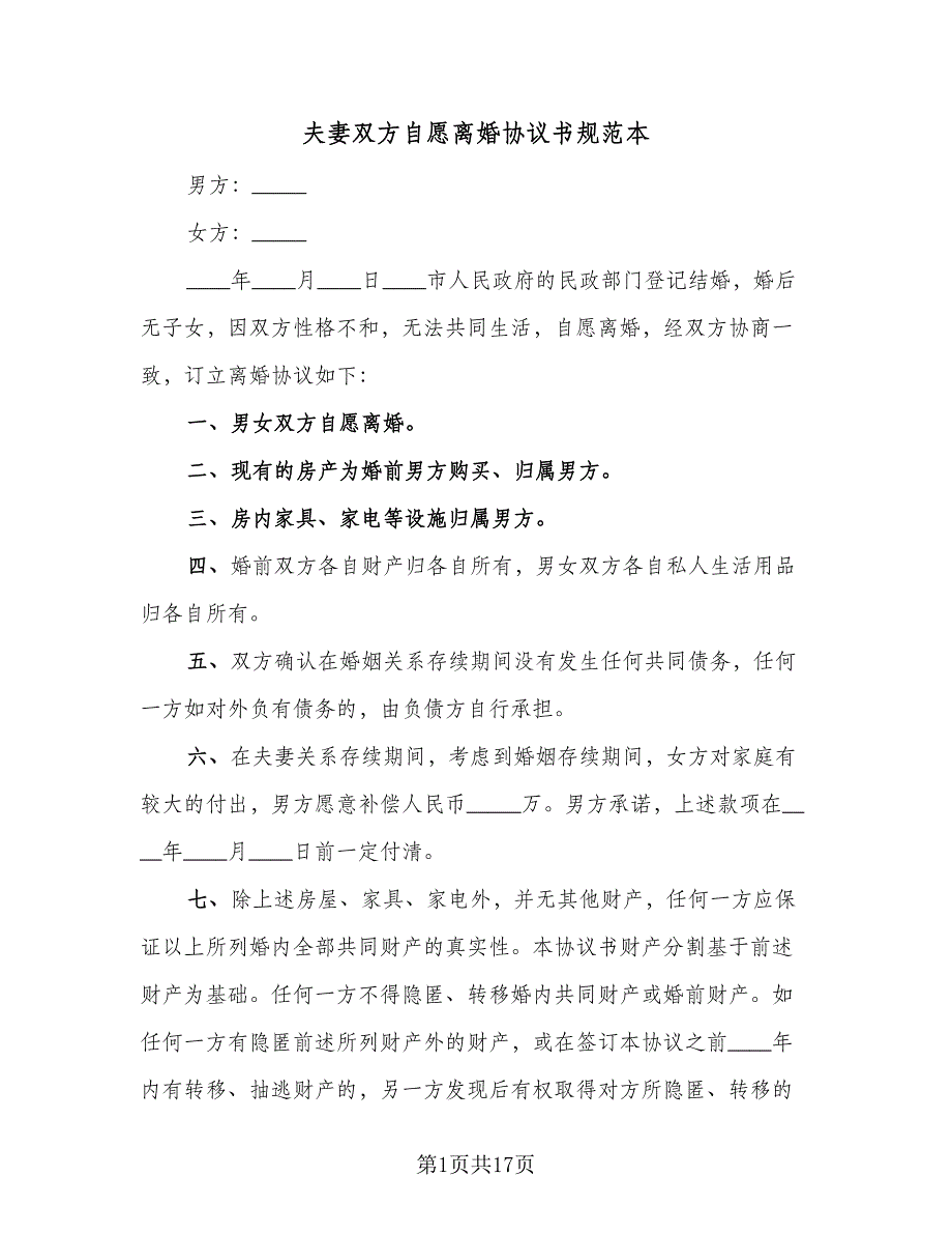 夫妻双方自愿离婚协议书规范本（8篇）_第1页