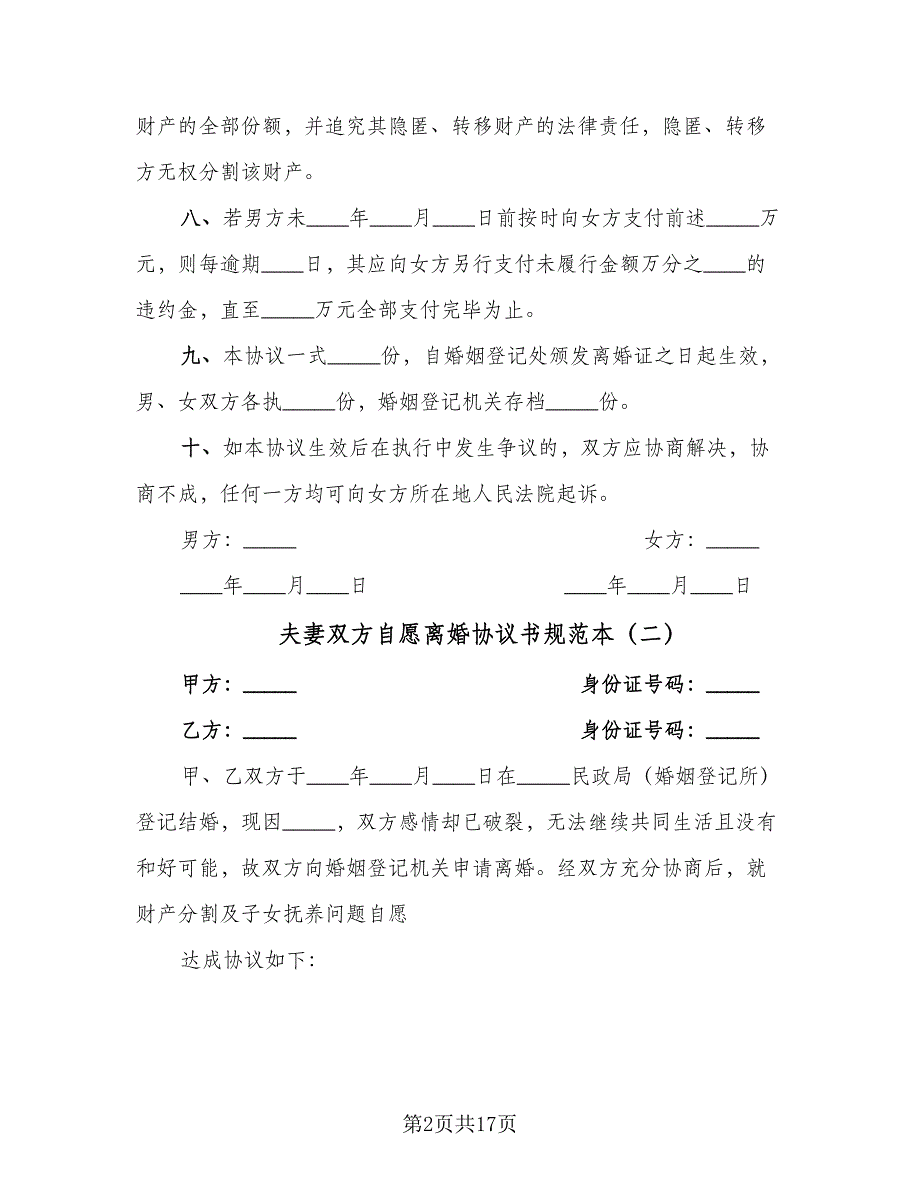 夫妻双方自愿离婚协议书规范本（8篇）_第2页