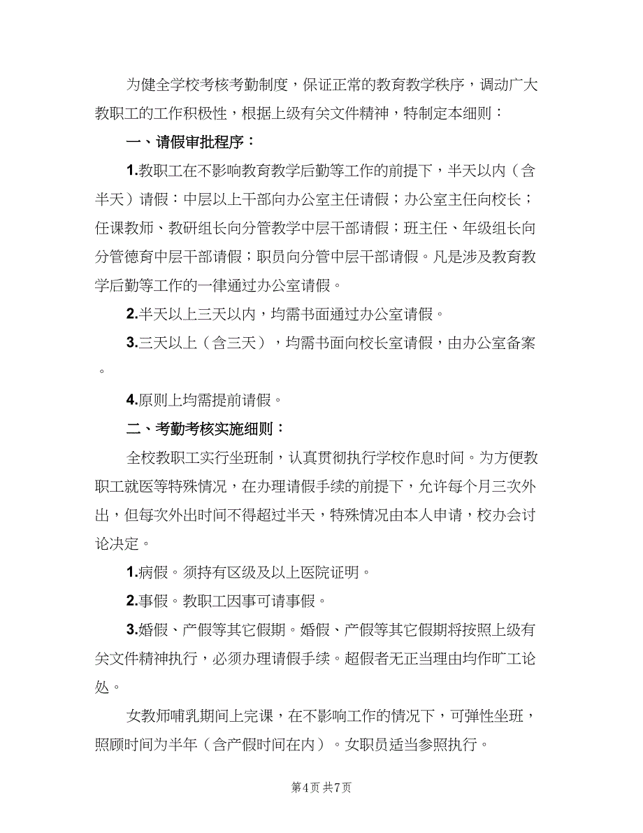 考核考勤实施细则电子版（四篇）.doc_第4页