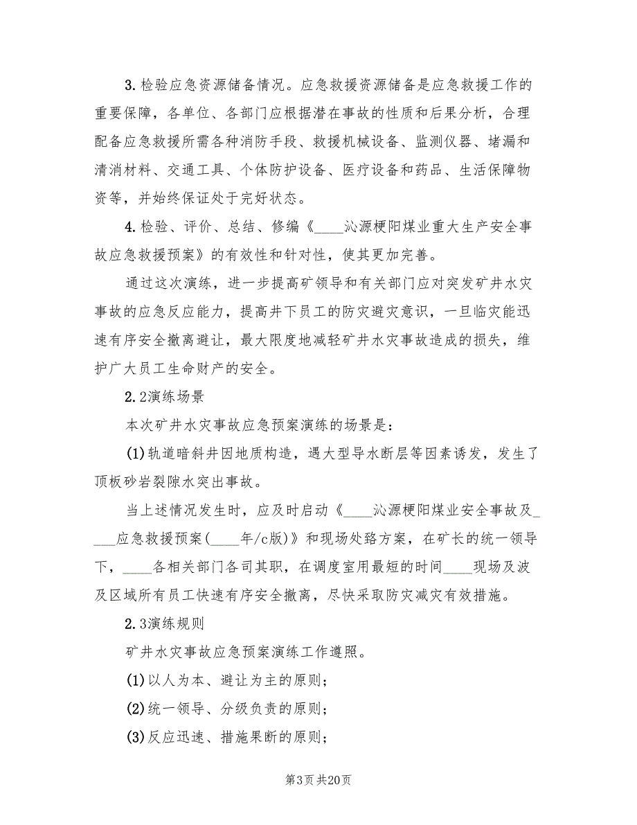 矿井水灾事故应急预案演练方案范文（五篇）_第3页