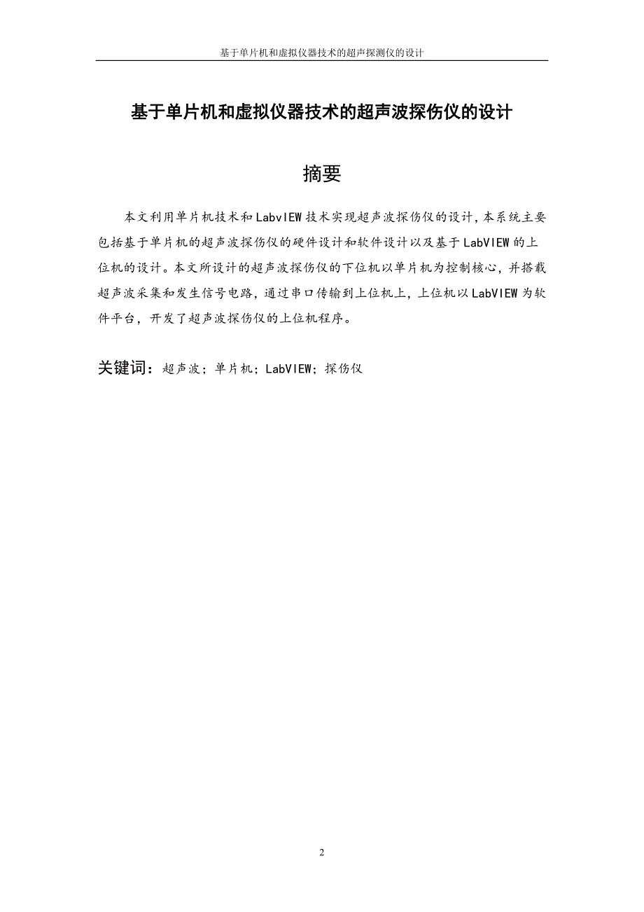 基于单片机和虚拟仪器技术的超声探测仪的设计毕业设计.doc_第3页