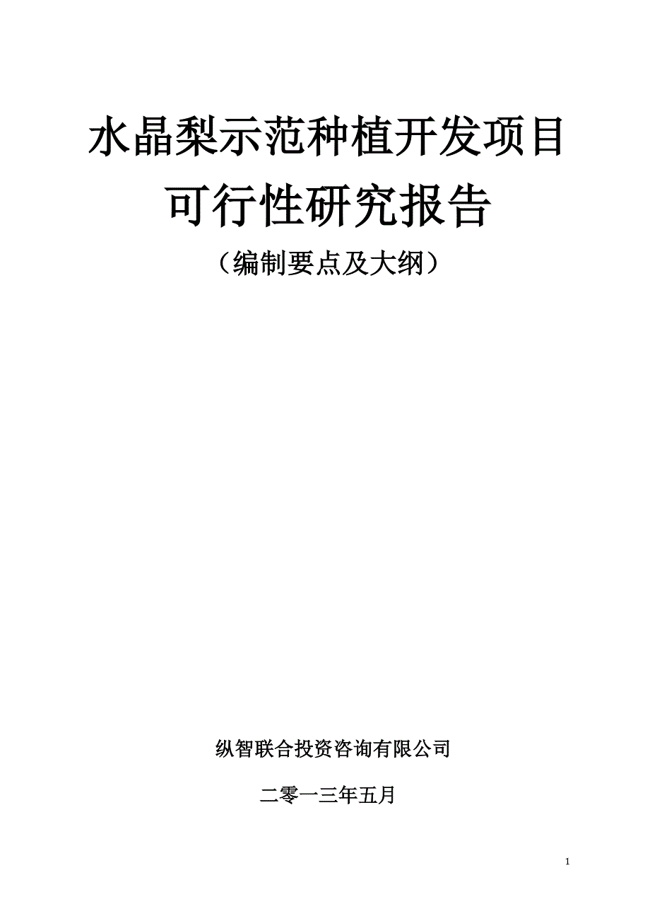 水晶梨种植开发项目可行性报告设计方案_第1页