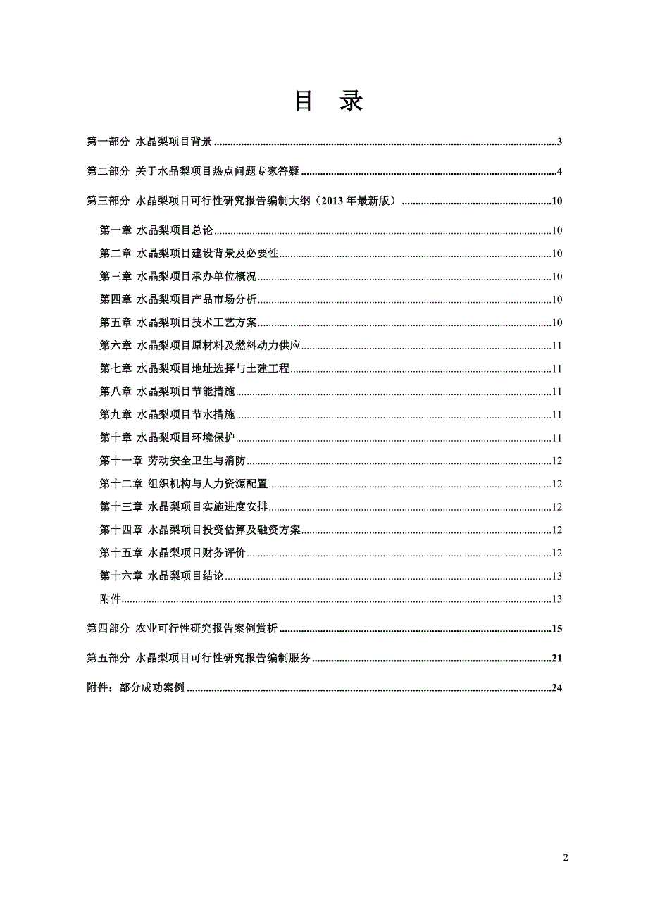 水晶梨种植开发项目可行性报告设计方案_第2页