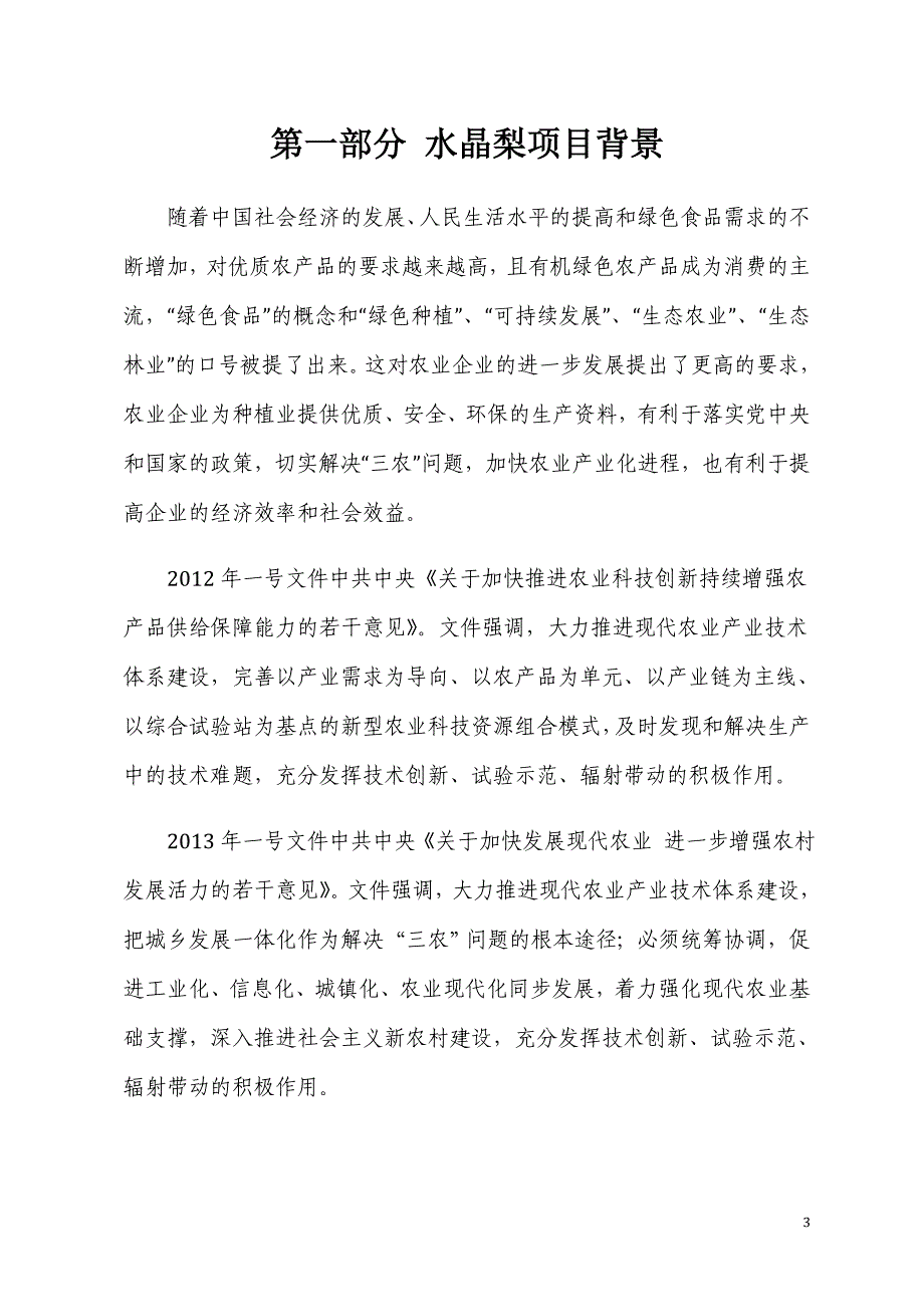 水晶梨种植开发项目可行性报告设计方案_第3页