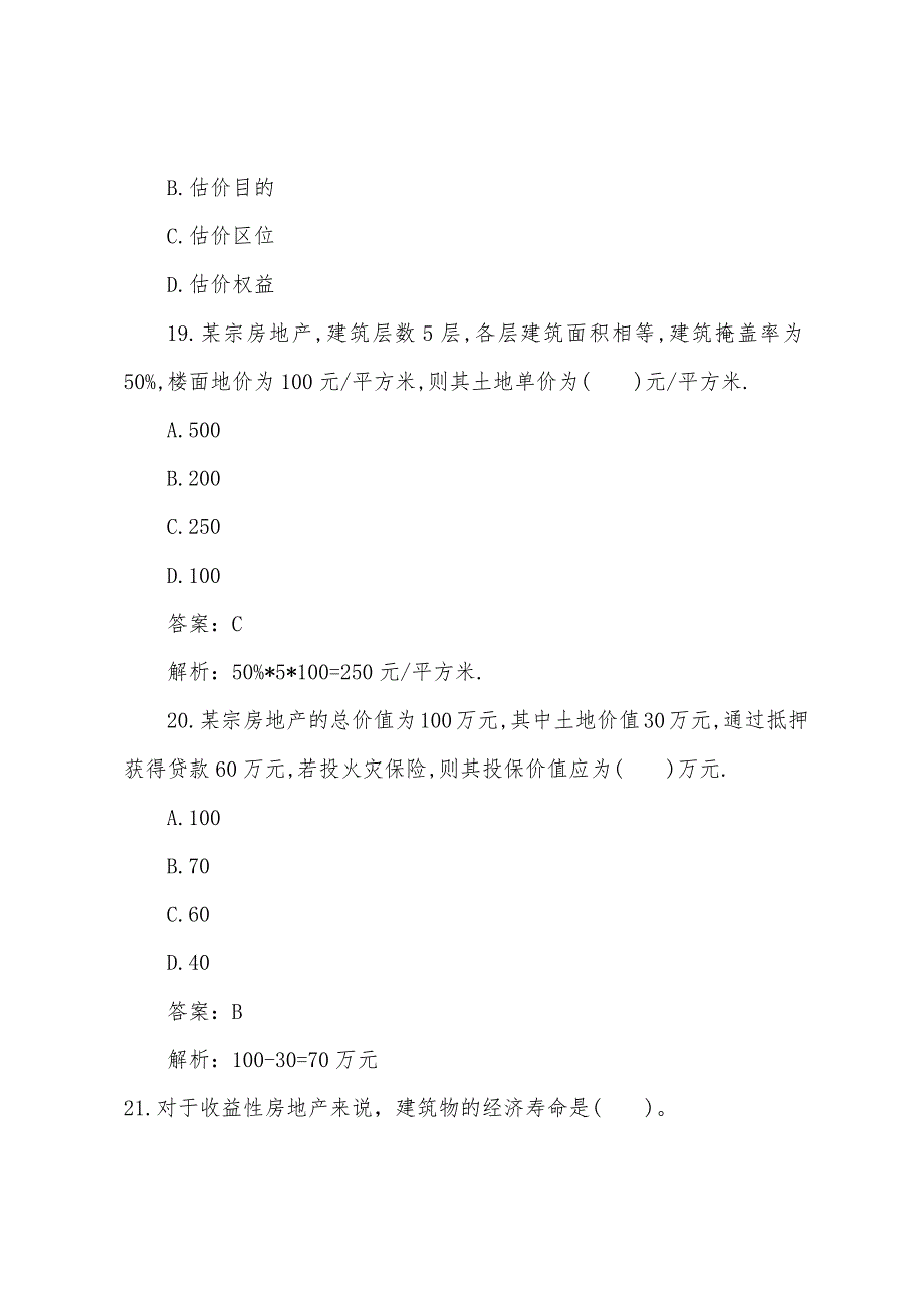 2022年房地产估价师考试试题：理论与方法1.docx_第4页