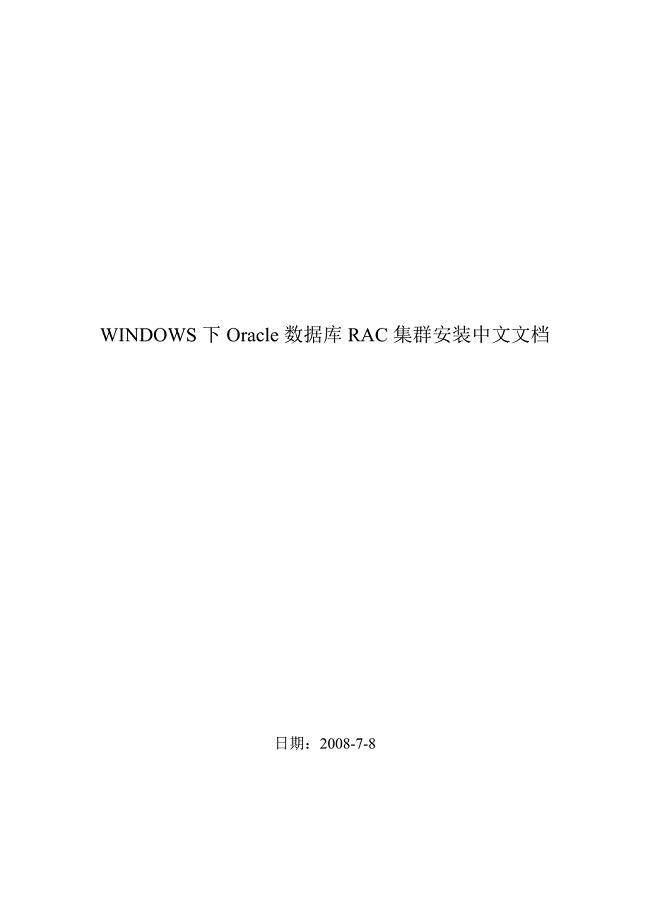 WINDOWS下Oracle数据库RAC集群安装中文文档