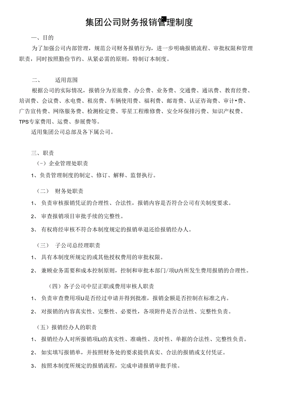 集团公司财务报销管理制度_第1页