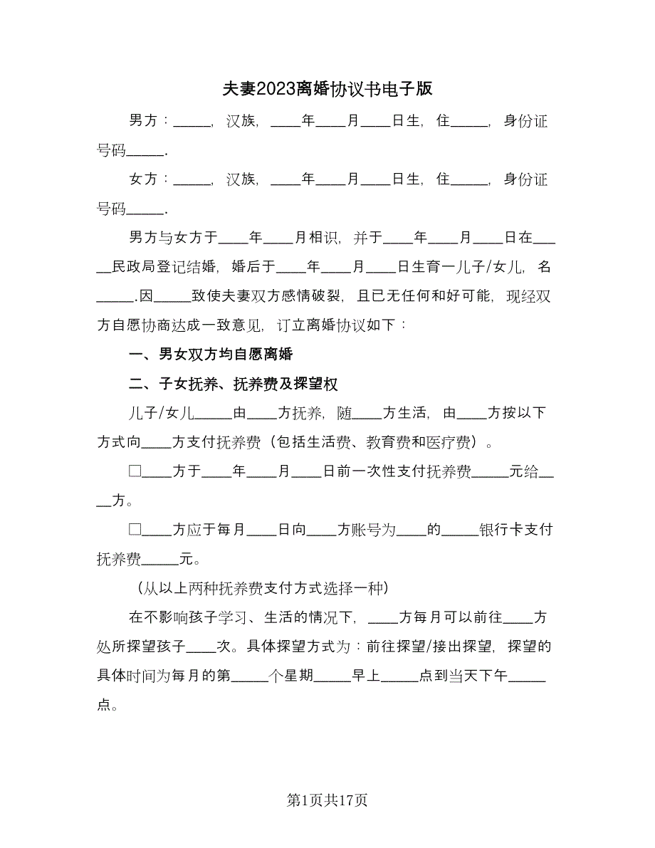 夫妻2023离婚协议书电子版（九篇）_第1页