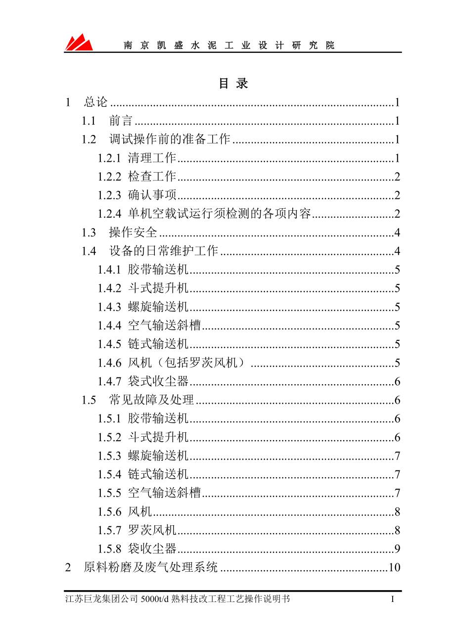 苏江巨龙集团公司5000td熟料技改工程工艺操作说明书--大学毕设论文_第2页