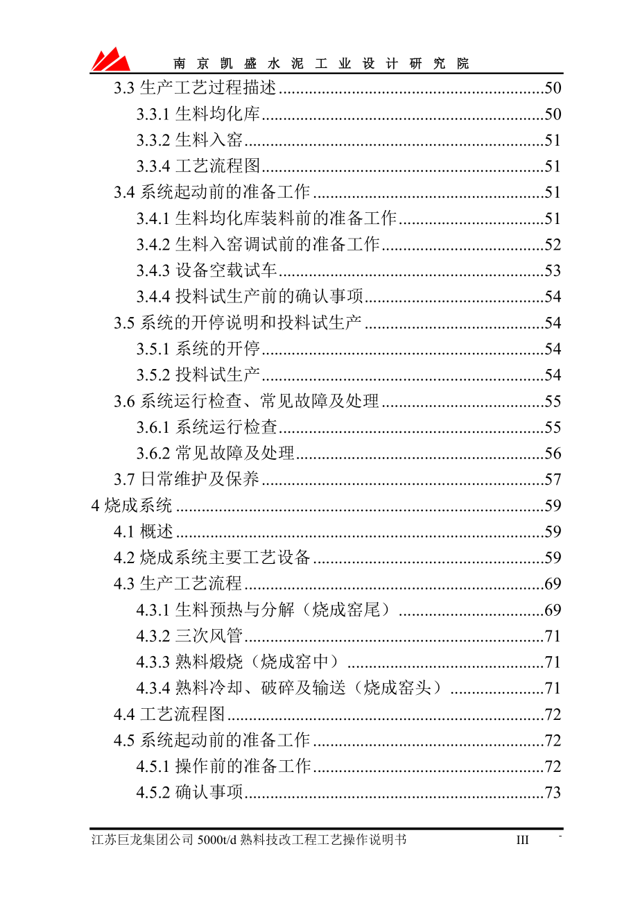 苏江巨龙集团公司5000td熟料技改工程工艺操作说明书--大学毕设论文_第4页