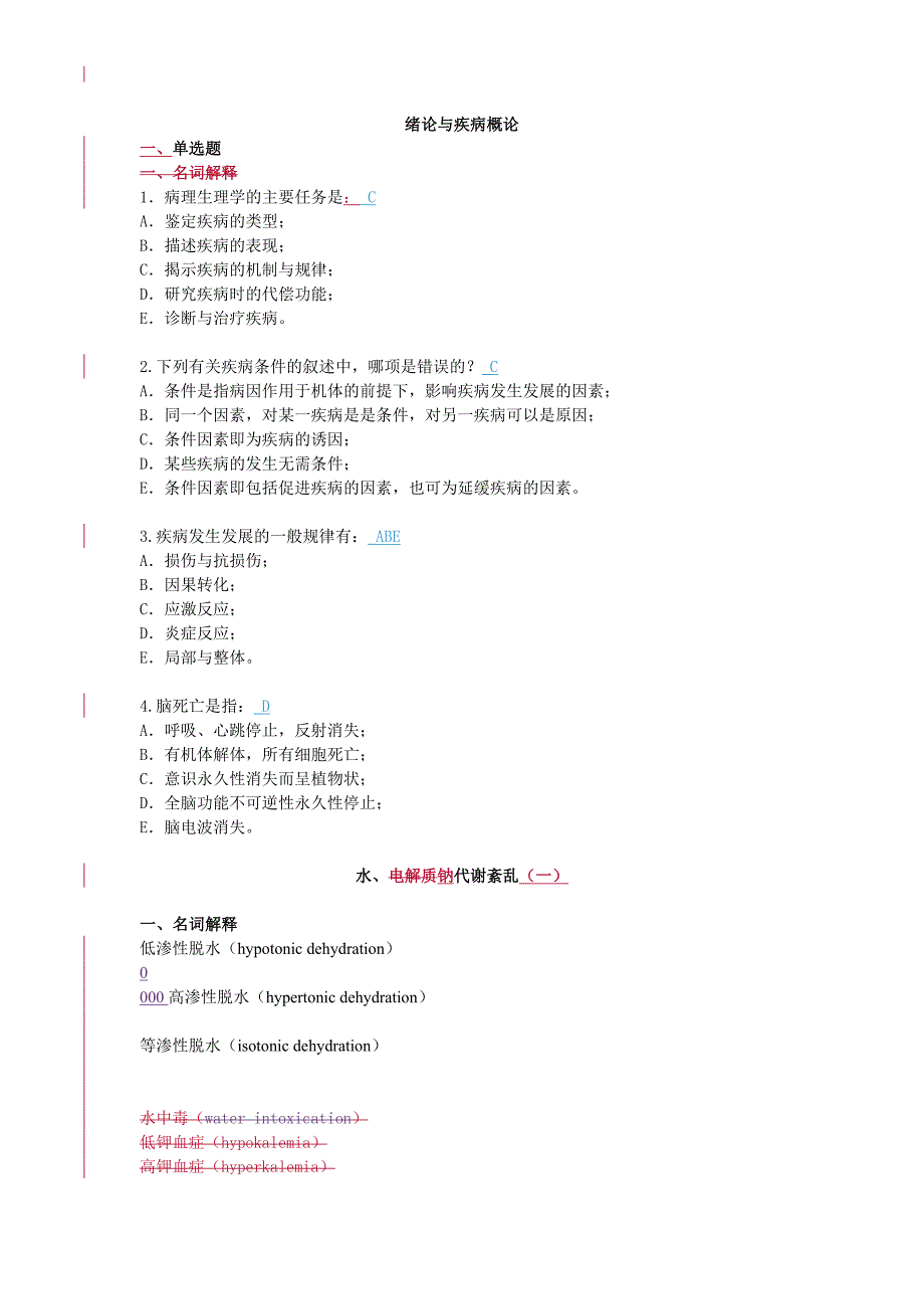 2011 成人教育复习(绪论疾病概论、水钠).doc_第1页