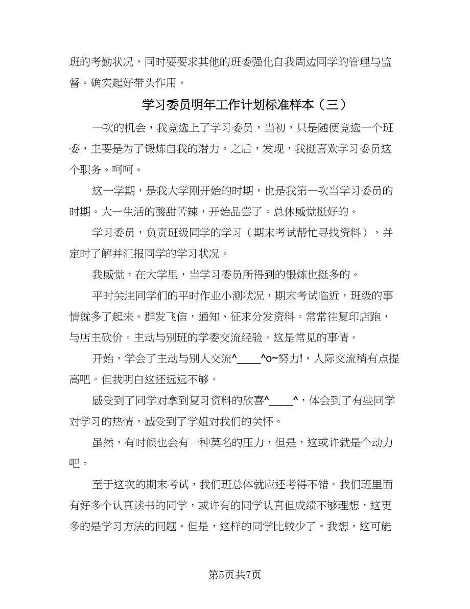 学习委员明年工作计划标准样本（三篇）.doc_第5页