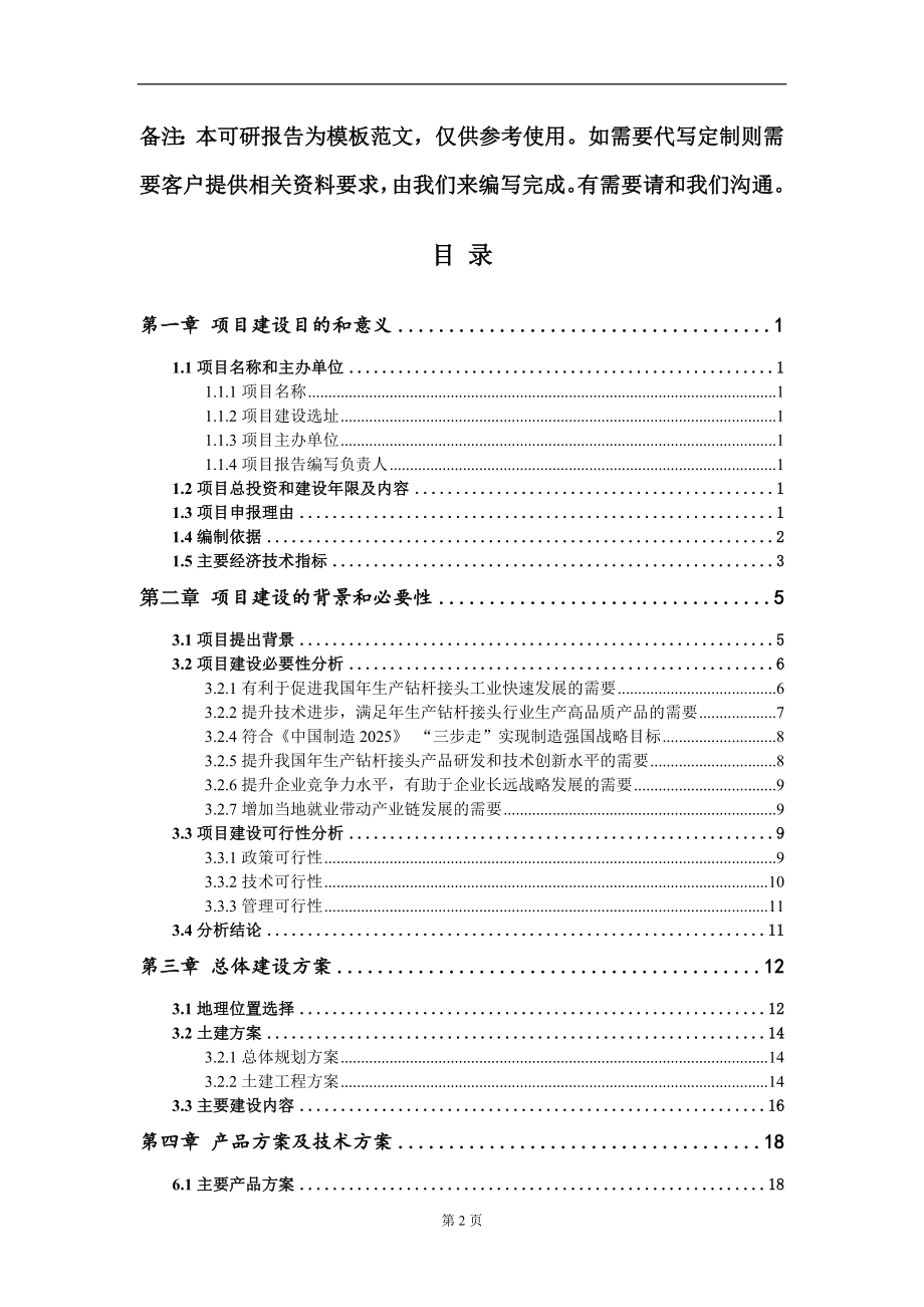 年生产钻杆接头项目建议书写作模板立项备案审批_第2页