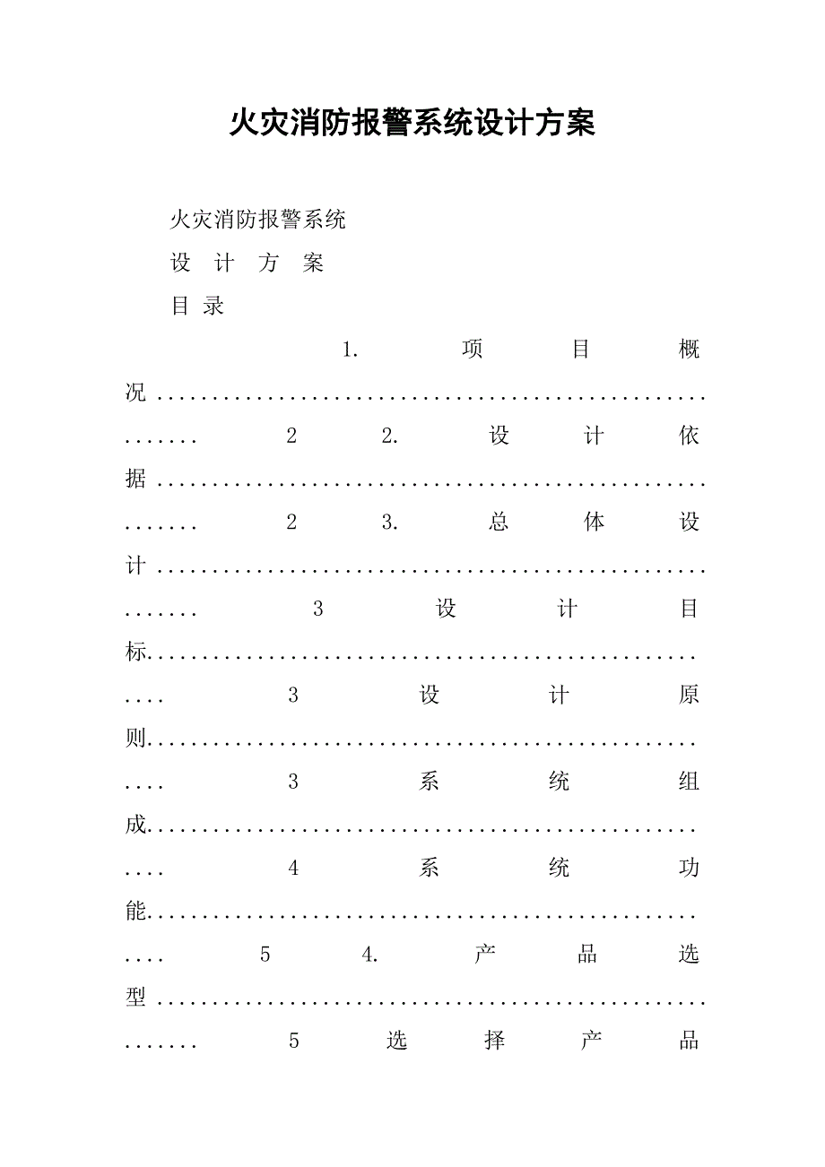 火灾消防报警系统设计方案.docx_第1页