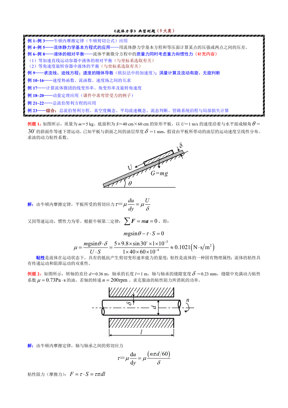 《流体力学》典型例题_第1页