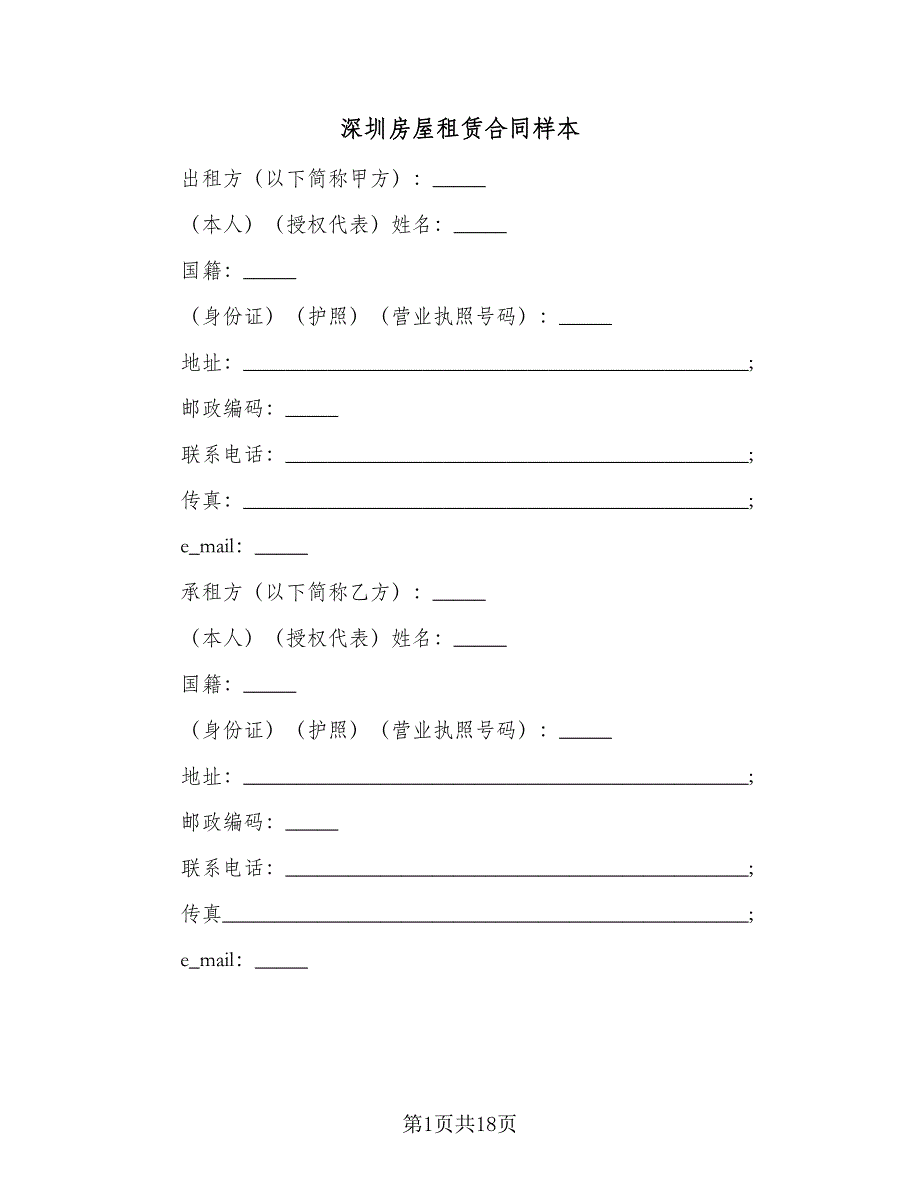 深圳房屋租赁合同样本（5篇）_第1页