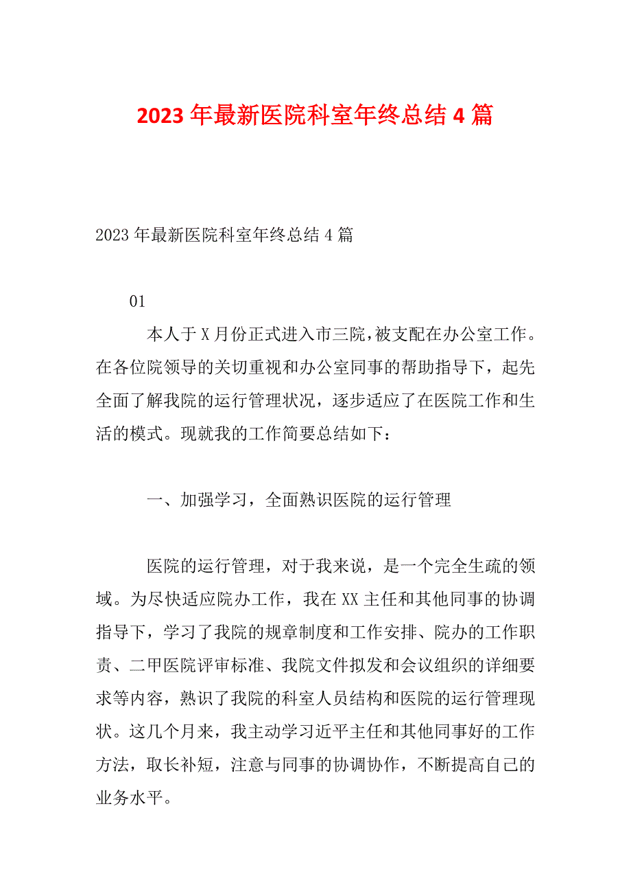 2023年最新医院科室年终总结4篇_第1页