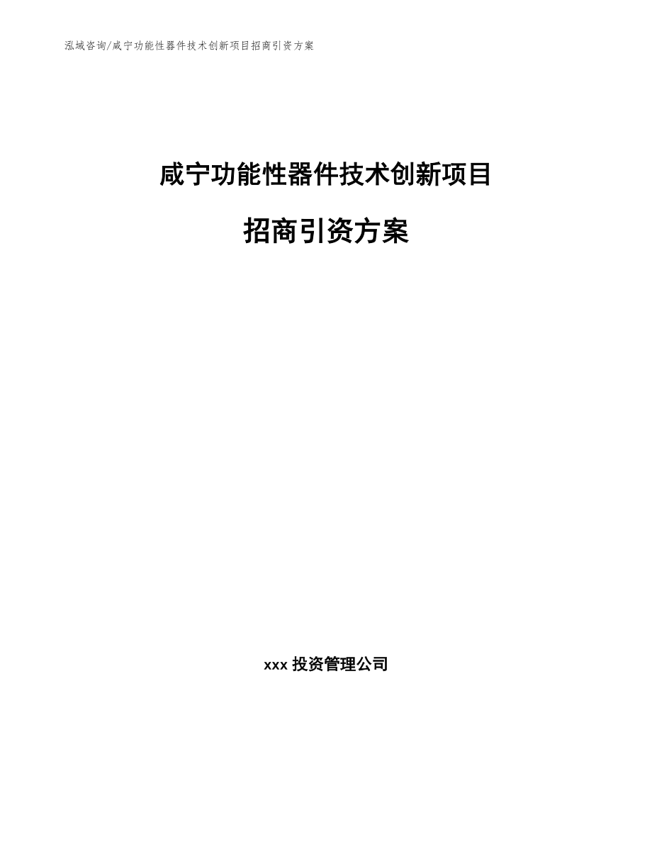 咸宁功能性器件技术创新项目招商引资方案参考范文_第1页