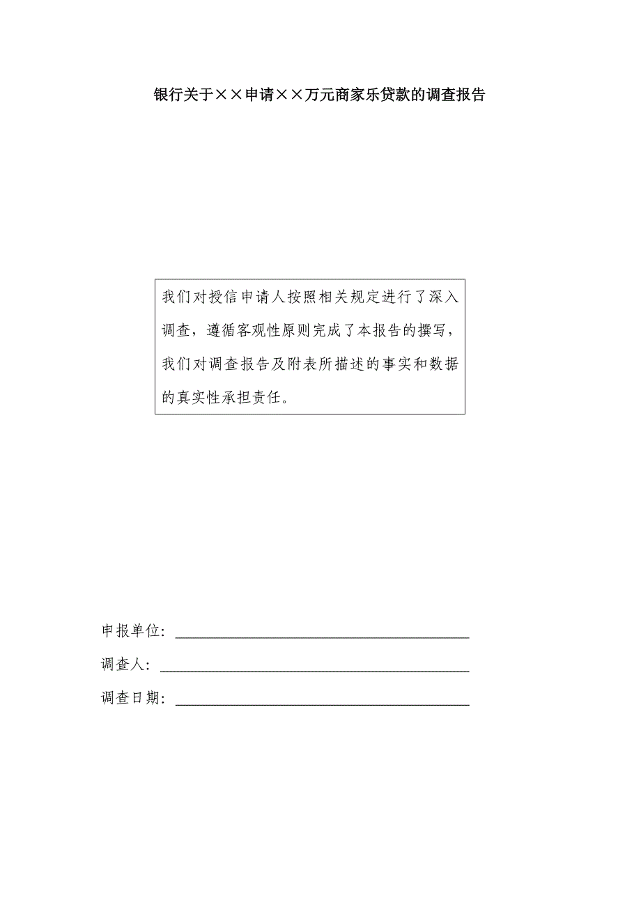 银行关于申请&#215;&#215;万元商家乐贷款的调查报告_第1页