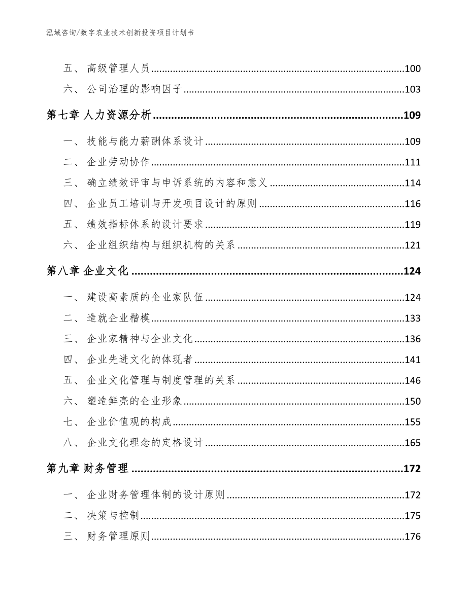 数字农业技术创新投资项目计划书_第3页