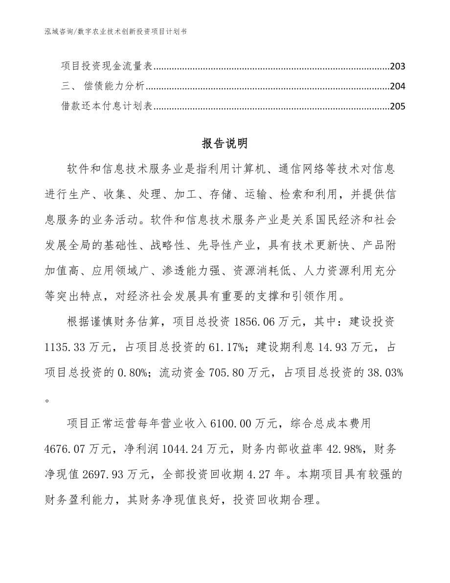 数字农业技术创新投资项目计划书_第5页